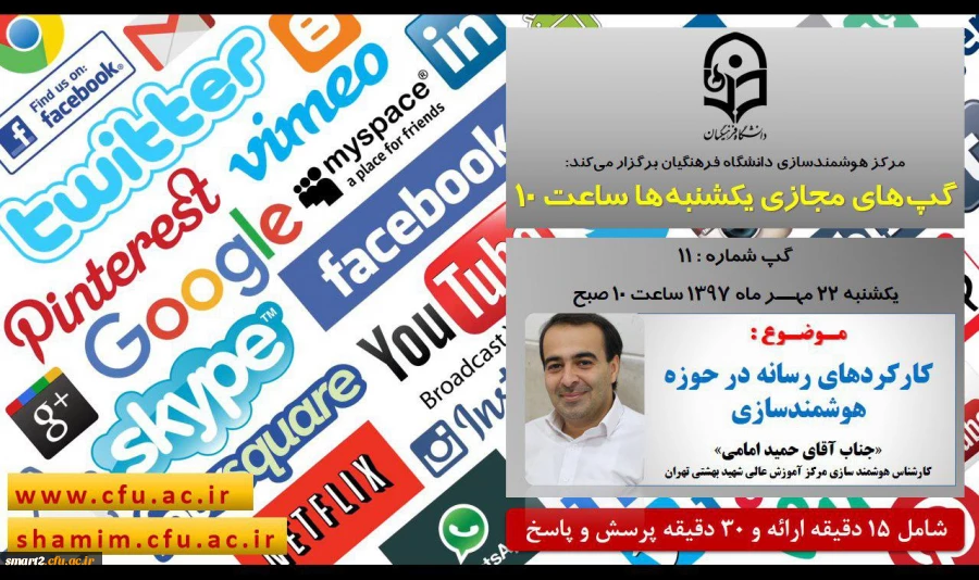 برگزاری سلسله جلسات گپ های تخصصی مجازی شماره 11 مرکز هوشمندسازی دانشگاه فرهنگیان

 2