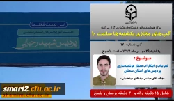 برگزاری سلسله جلسات گپ های تخصصی مجازی شماره 12 مرکز هوشمندسازی دانشگاه فرهنگیان 2