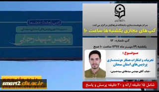 برگزاری سلسله جلسات گپ های تخصصی مجازی شماره 12 مرکز هوشمندسازی دانشگاه فرهنگیان