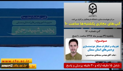 برگزاری سلسله جلسات گپ های تخصصی مجازی شماره 12 مرکز هوشمندسازی دانشگاه فرهنگیان