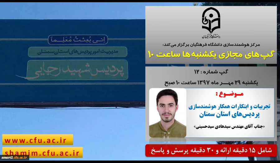 برگزاری سلسله جلسات گپ های تخصصی مجازی شماره 12 مرکز هوشمندسازی دانشگاه فرهنگیان 2