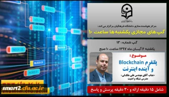 برگزاری سلسله جلسات گپ های تخصصی مجازی شماره 13 مرکز هوشمندسازی دانشگاه فرهنگیان