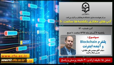 برگزاری سلسله جلسات گپ های تخصصی مجازی شماره 13 مرکز هوشمندسازی دانشگاه فرهنگیان