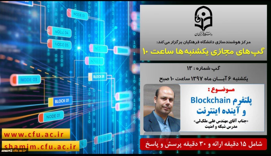 برگزاری سلسله جلسات گپ های تخصصی مجازی شماره 13 مرکز هوشمندسازی دانشگاه فرهنگیان 2