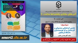برگزاری سلسله جلسات گپ های تخصصی مجازی شماره 14 مرکز هوشمندسازی دانشگاه فرهنگیان 2