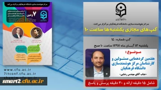 برگزاری سلسله جلسات گپ های تخصصی مجازی شماره 14 مرکز هوشمندسازی دانشگاه فرهنگیان