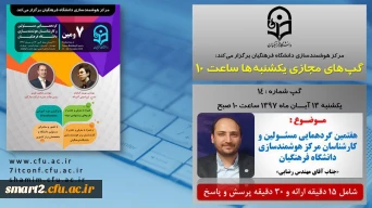 برگزاری سلسله جلسات گپ های تخصصی مجازی شماره 14 مرکز هوشمندسازی دانشگاه فرهنگیان