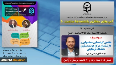 برگزاری سلسله جلسات گپ های تخصصی مجازی شماره 14 مرکز هوشمندسازی دانشگاه فرهنگیان