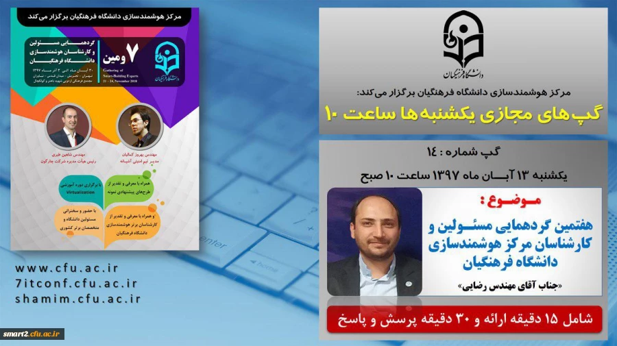برگزاری سلسله جلسات گپ های تخصصی مجازی شماره 14 مرکز هوشمندسازی دانشگاه فرهنگیان 2