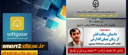 برگزاری سلسله جلسات گپ های تخصصی مجازی شماره 15 مرکز هوشمندسازی دانشگاه فرهنگیان 2
