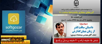 برگزاری سلسله جلسات گپ های تخصصی مجازی شماره 15 مرکز هوشمندسازی دانشگاه فرهنگیان