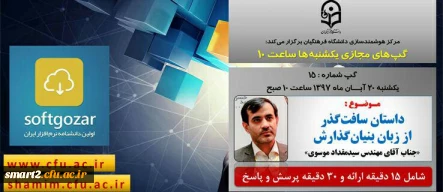 برگزاری سلسله جلسات گپ های تخصصی مجازی شماره 15 مرکز هوشمندسازی دانشگاه فرهنگیان