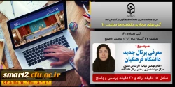 برگزاری سلسله جلسات گپ های تخصصی مجازی شماره 16 مرکز هوشمندسازی دانشگاه فرهنگیان
 2