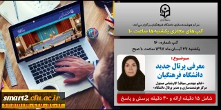 برگزاری سلسله جلسات گپ های تخصصی مجازی شماره 16 مرکز هوشمندسازی دانشگاه فرهنگیان