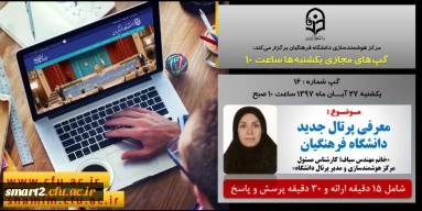 برگزاری سلسله جلسات گپ های تخصصی مجازی شماره 16 مرکز هوشمندسازی دانشگاه فرهنگیان