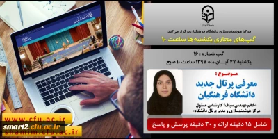 برگزاری سلسله جلسات گپ های تخصصی مجازی شماره 16 مرکز هوشمندسازی دانشگاه فرهنگیان