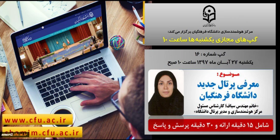 برگزاری سلسله جلسات گپ های تخصصی مجازی شماره 16 مرکز هوشمندسازی دانشگاه فرهنگیان
 2