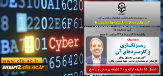 برگزاری سلسله جلسات گپ های تخصصی مجازی شماره 17 مرکز هوشمندسازی دانشگاه فرهنگیان