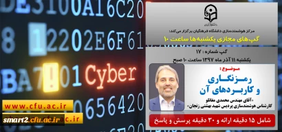 برگزاری سلسله جلسات گپ های تخصصی مجازی شماره 17 مرکز هوشمندسازی دانشگاه فرهنگیان