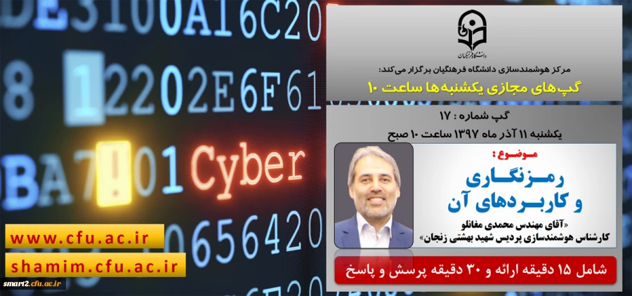 برگزاری سلسله جلسات گپ های تخصصی مجازی شماره 17 مرکز هوشمندسازی دانشگاه فرهنگیان
 2