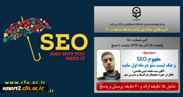 برگزاری سلسله جلسات گپ های تخصصی مجازی شماره 18 مرکز هوشمندسازی دانشگاه فرهنگیان