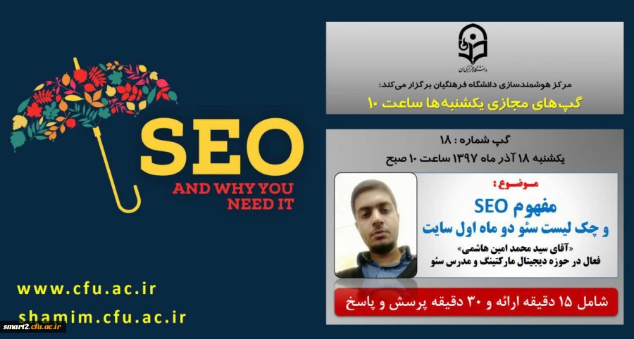 برگزاری سلسله جلسات گپ های تخصصی مجازی شماره 18 مرکز هوشمندسازی دانشگاه فرهنگیان
 2