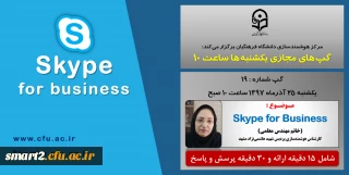 برگزاری سلسله جلسات گپ های تخصصی مجازی  شماره 19 مرکز هوشمندسازی دانشگاه فرهنگیان