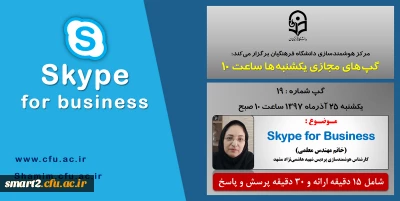 برگزاری سلسله جلسات گپ های تخصصی مجازی  شماره 19 مرکز هوشمندسازی دانشگاه فرهنگیان