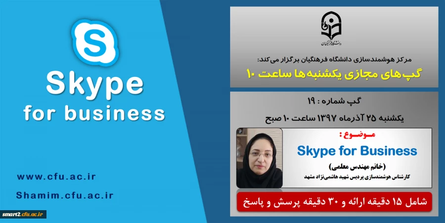 برگزاری سلسله جلسات گپ های تخصصی مجازی  شماره 19 مرکز هوشمندسازی دانشگاه فرهنگیان
 2