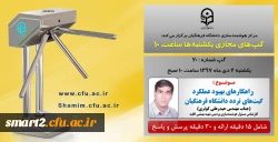 برگزاری سلسله جلسات گپ های تخصصی مجازی  شماره 20 مرکز هوشمندسازی دانشگاه فرهنگیان
 2