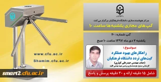 برگزاری سلسله جلسات گپ های تخصصی مجازی  شماره 20 مرکز هوشمندسازی دانشگاه فرهنگیان