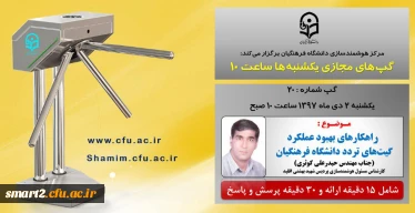 برگزاری سلسله جلسات گپ های تخصصی مجازی  شماره 20 مرکز هوشمندسازی دانشگاه فرهنگیان