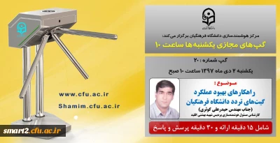 برگزاری سلسله جلسات گپ های تخصصی مجازی  شماره 20 مرکز هوشمندسازی دانشگاه فرهنگیان