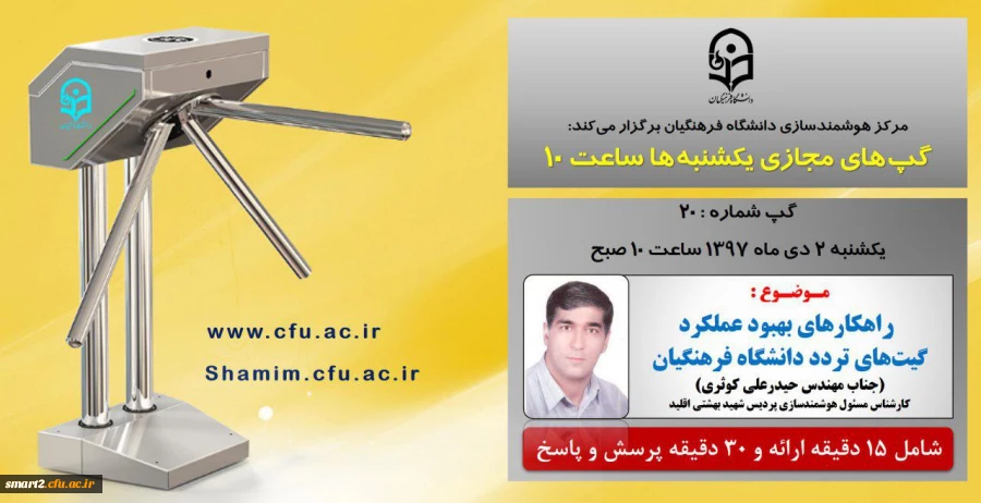 برگزاری سلسله جلسات گپ های تخصصی مجازی  شماره 20 مرکز هوشمندسازی دانشگاه فرهنگیان
 2