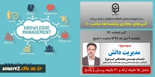 برگزاری سلسله جلسات گپ های تخصصی مجازی شماره 21 مرکز هوشمندسازی دانشگاه فرهنگیان