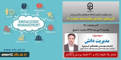 برگزاری سلسله جلسات گپ های تخصصی مجازی شماره 21 مرکز هوشمندسازی دانشگاه فرهنگیان