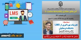 برگزاری سلسله جلسات گپ های تخصصی مجازی شماره 22 مرکز هوشمندسازی دانشگاه فرهنگیان