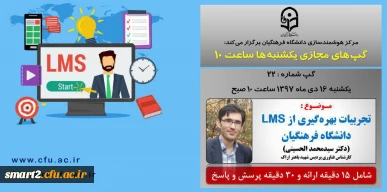 برگزاری سلسله جلسات گپ های تخصصی مجازی شماره 22 مرکز هوشمندسازی دانشگاه فرهنگیان