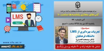 برگزاری سلسله جلسات گپ های تخصصی مجازی شماره 22 مرکز هوشمندسازی دانشگاه فرهنگیان