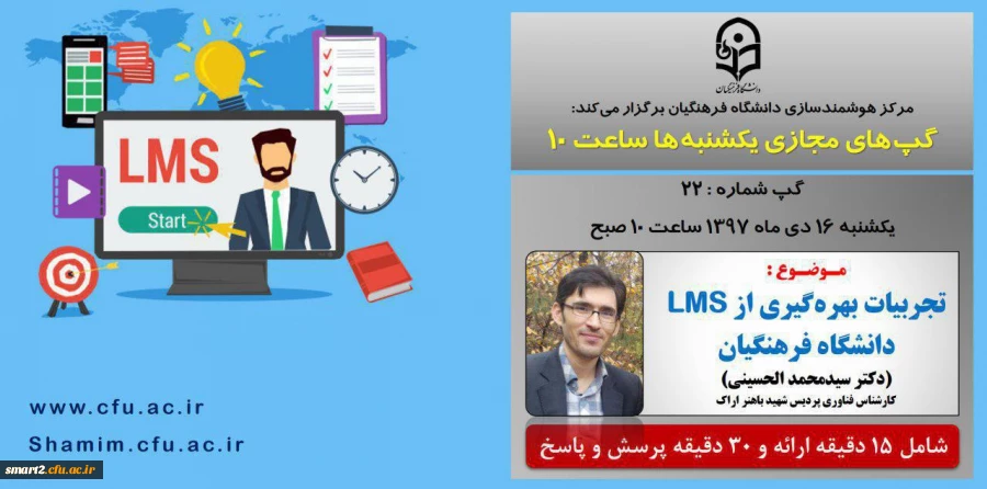 برگزاری سلسله جلسات گپ های تخصصی مجازی شماره 22 مرکز هوشمندسازی دانشگاه فرهنگیان 2