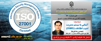 برگزاری سلسله جلسات گپ های تخصصی مجازی شماره 23 مرکز هوشمندسازی دانشگاه فرهنگیان