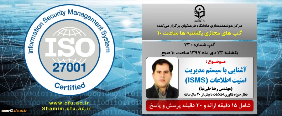 برگزاری سلسله جلسات گپ های تخصصی مجازی شماره 23 مرکز هوشمندسازی دانشگاه فرهنگیان 2