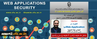 برگزاری سلسله جلسات گپ های تخصصی مجازی شماره 24 مرکز هوشمندسازی دانشگاه فرهنگیان