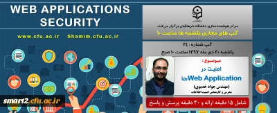 برگزاری سلسله جلسات گپ های تخصصی مجازی شماره 24 مرکز هوشمندسازی دانشگاه فرهنگیان