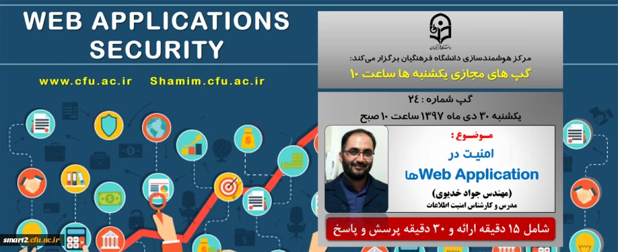 برگزاری سلسله جلسات گپ های تخصصی مجازی شماره 24 مرکز هوشمندسازی دانشگاه فرهنگیان 2