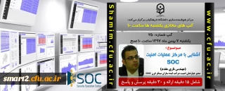 برگزاری سلسله جلسات گپ های تخصصی مجازی شماره 25  مرکز هوشمندسازی دانشگاه فرهنگیان