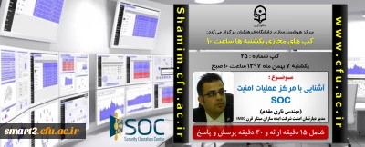 برگزاری سلسله جلسات گپ های تخصصی مجازی شماره 25  مرکز هوشمندسازی دانشگاه فرهنگیان