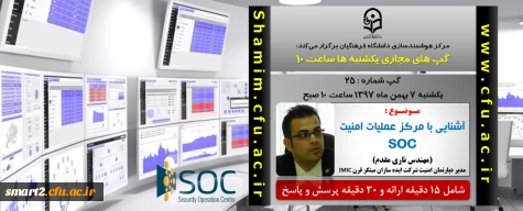برگزاری سلسله جلسات گپ های تخصصی مجازی شماره 25  مرکز هوشمندسازی دانشگاه فرهنگیان