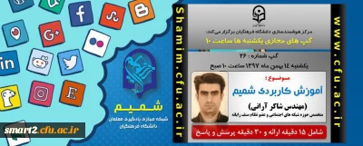 برگزاری سلسله جلسات گپ های تخصصی مجازی شماره 26 مرکز هوشمندسازی دانشگاه فرهنگیان