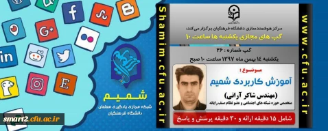 برگزاری سلسله جلسات گپ های تخصصی مجازی شماره 26 مرکز هوشمندسازی دانشگاه فرهنگیان